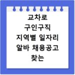 교차로 구인구직 지역별 일자리 알바 채용공고 찾는 법