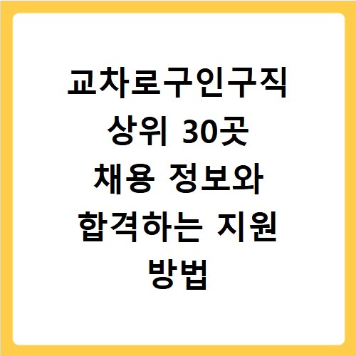 교차로구인구직 상위 30곳 채용 정보와 합격하는 지원 방법
