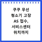 쿠쿠 무선 청소기 고장 AS 접수, 서비스센터 위치까지 한 번에 해결