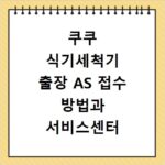 쿠쿠 식기세척기 출장 AS 접수 방법과 서비스센터 찾는 법