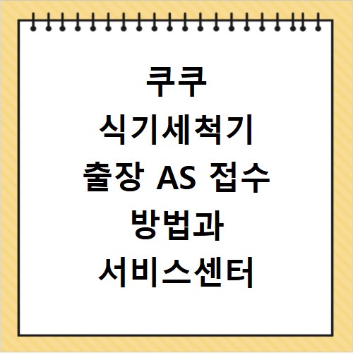 쿠쿠 식기세척기 출장 AS 접수 방법과 서비스센터 찾는 법