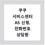 쿠쿠 서비스센터 AS 신청, 전화번호 상담원 연결 꿀팁 총정리