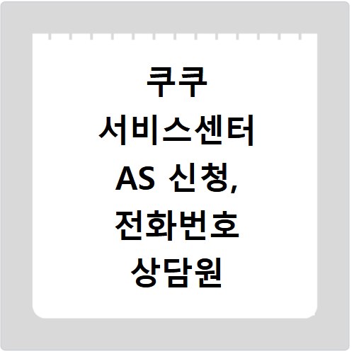 쿠쿠 서비스센터 AS 신청, 전화번호 상담원 연결 꿀팁 총정리