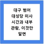 대구 범어 대성당 미사 시간과 내부 관람, 이것만 알면 끝