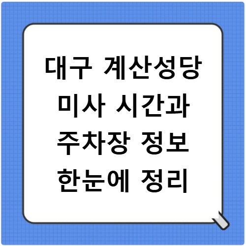 대구 계산성당 미사 시간과 주차장 정보 한눈에 정리