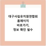 대구사립유치원연합회 홈페이지 바로가기, 정보 확인 필수