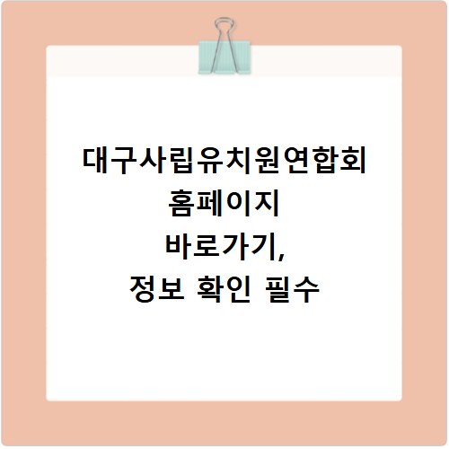 대구사립유치원연합회 홈페이지 바로가기, 정보 확인 필수
