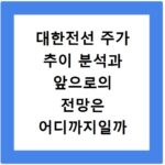 대한전선 주가 추이 분석과 앞으로의 전망은 어디까지일까
