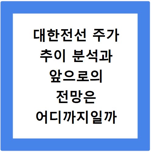 대한전선 주가 추이 분석과 앞으로의 전망은 어디까지일까