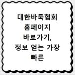 대한바둑협회 홈페이지 바로가기, 정보 얻는 가장 빠른 방법