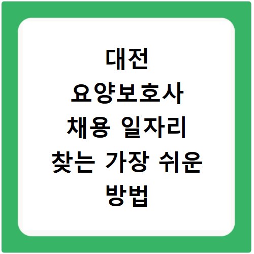 대전 요양보호사 채용 일자리 찾는 가장 쉬운 방법 총정리