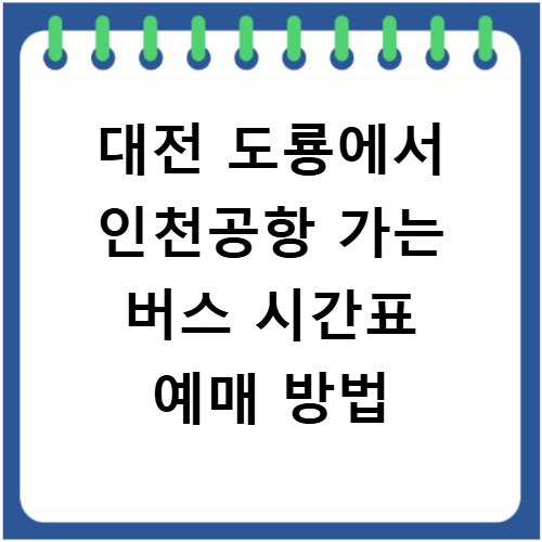 대전 도룡에서 인천공항 가는 버스 시간표 예매 방법