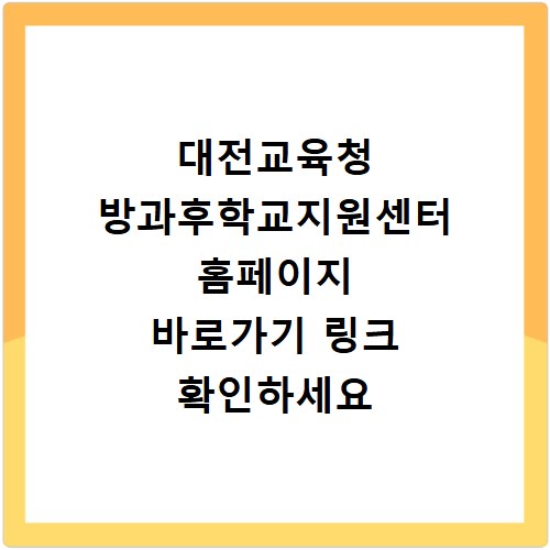 대전교육청 방과후학교지원센터 홈페이지 바로가기 링크 확인하세요