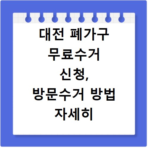 대전 폐가구 무료수거 신청, 방문수거 방법 자세히 알려드려요