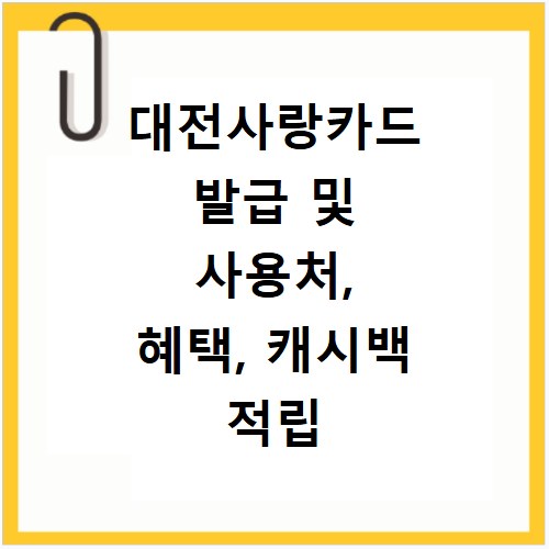 대전사랑카드 발급 및 사용처, 혜택, 캐시백 적립 상세 안내