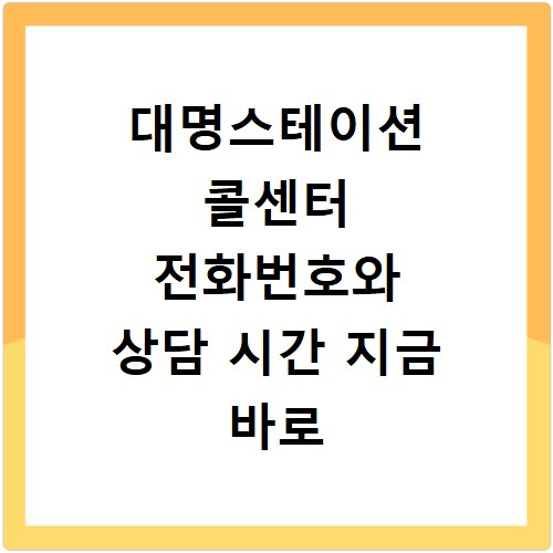 대명스테이션 콜센터 전화번호와 상담 시간 지금 바로 확인하세요