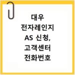 대우 전자레인지 AS 신청, 고객센터 전화번호 바로 확인하세요