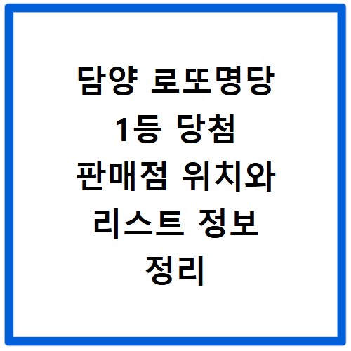 담양 로또명당 1등 당첨 판매점 위치와 리스트 정보 정리