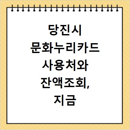 당진시 문화누리카드 사용처와 잔액조회, 지금 바로 확인하세요