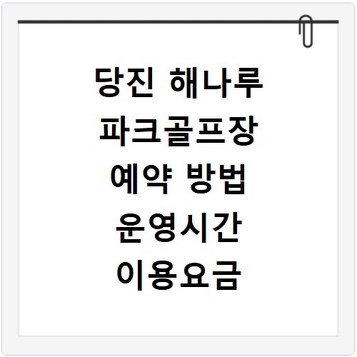 당진 해나루 파크골프장 예약 방법 운영시간 이용요금 총정리
