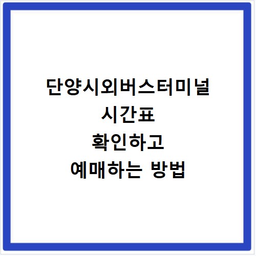 단양시외버스터미널 시간표 확인하고 예매하는 방법