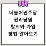 더불어민주당 권리당원 탈퇴와 가입 방법 알아보기
