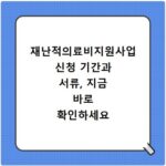 재난적의료비지원사업 신청 기간과 서류, 지금 바로 확인하세요