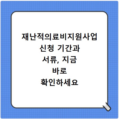 재난적의료비지원사업 신청 기간과 서류, 지금 바로 확인하세요
