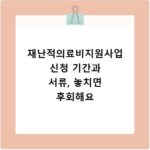 재난적의료비지원사업 신청 기간과 서류, 놓치면 후회해요