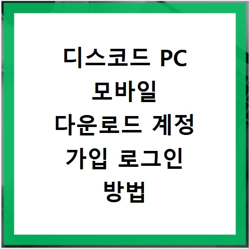 디스코드 PC 모바일 다운로드 계정 가입 로그인 방법 총정리