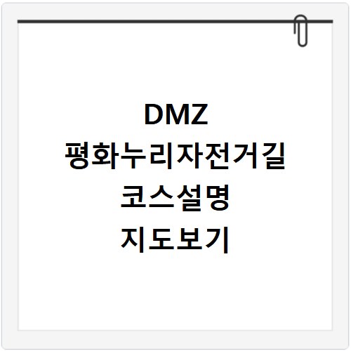DMZ 평화누리자전거길 코스설명 지도보기