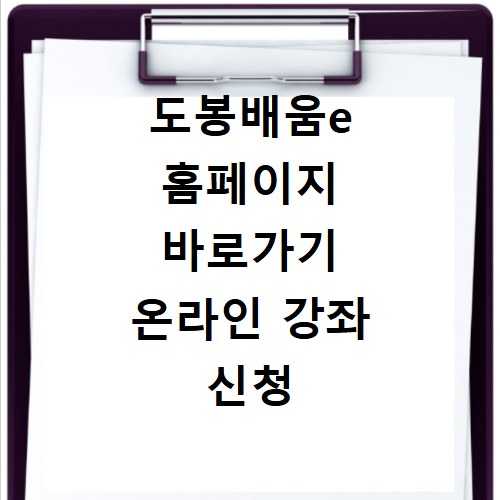도봉배움e 홈페이지 바로가기 온라인 강좌 신청 방법