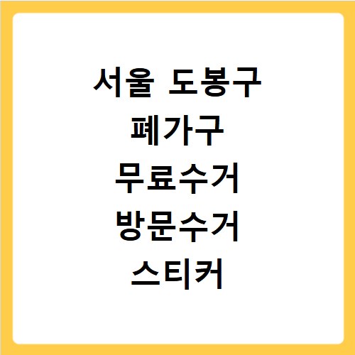 서울 도봉구 폐가구 무료수거 방문수거 스티커 신청 방법