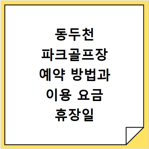 동두천 파크골프장 예약 방법과 이용 요금 휴장일 알아보기