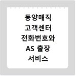 동양매직 고객센터 전화번호와 AS 출장 서비스 신청 방법