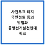 사전투표 폐지 국민청원 동의 방법과 공명선거실천연대 링크