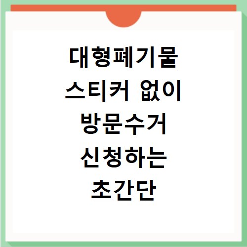 대형폐기물 스티커 없이 방문수거 신청하는 초간단 방법