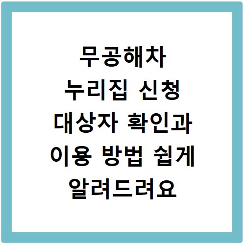 무공해차 누리집 신청 대상자 확인과 이용 방법 쉽게 알려드려요
