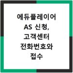 에듀플레이어 AS 신청, 고객센터 전화번호와 접수 절차 총정리