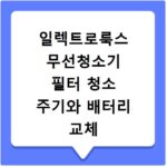 일렉트로룩스 무선청소기 필터 청소 주기와 배터리 교체 시기