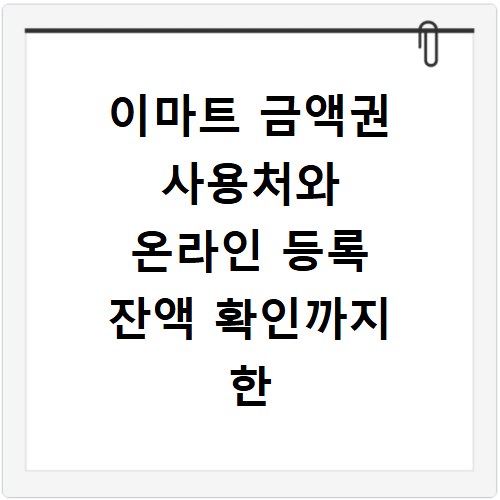 이마트 금액권 사용처와 온라인 등록 잔액 확인까지 한 번에 해결