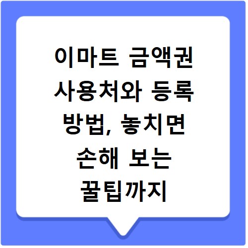 이마트 금액권 사용처와 등록 방법, 놓치면 손해 보는 꿀팁까지