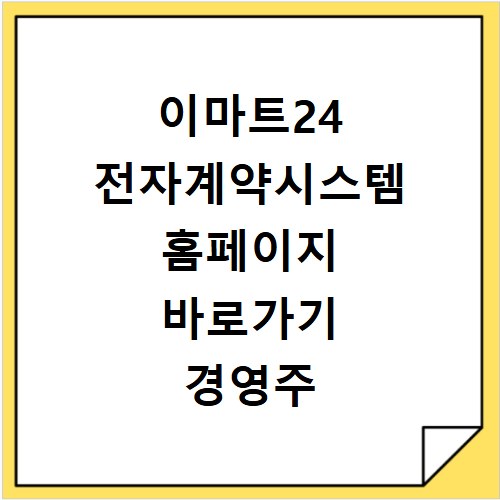 이마트24 전자계약시스템 홈페이지 바로가기 경영주 가맹 계약 방법