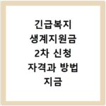 긴급복지 생계지원금 2차 신청 자격과 방법 지금 바로 확인하세요