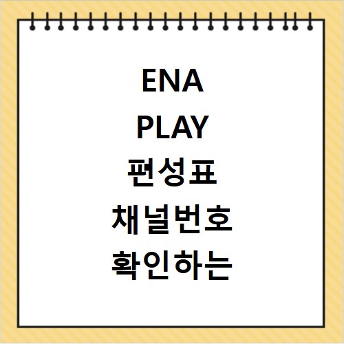 ENA PLAY 편성표 채널번호 확인하는 방법