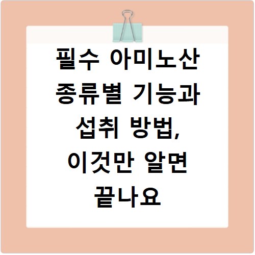 필수 아미노산 종류별 기능과 섭취 방법, 이것만 알면 끝나요