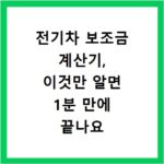 전기차 보조금 계산기, 이것만 알면 1분 만에 끝나요