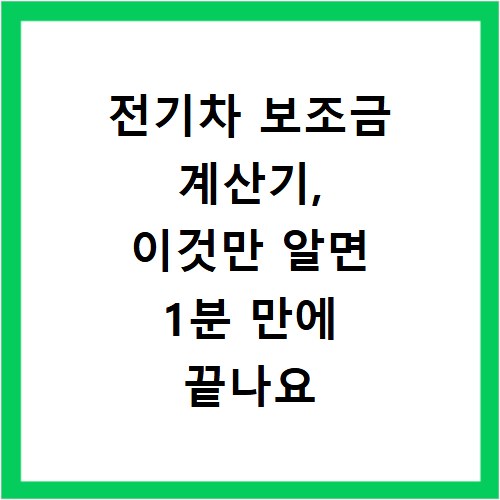 전기차 보조금 계산기, 이것만 알면 1분 만에 끝나요