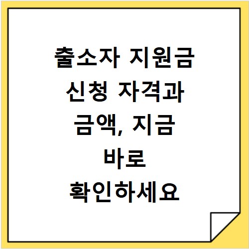 출소자 지원금 신청 자격과 금액, 지금 바로 확인하세요