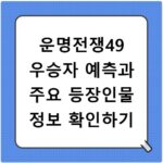 운명전쟁49 우승자 예측과 주요 등장인물 정보 확인하기